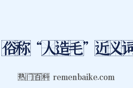 俗称“人造毛”近义词是什么意思的图片